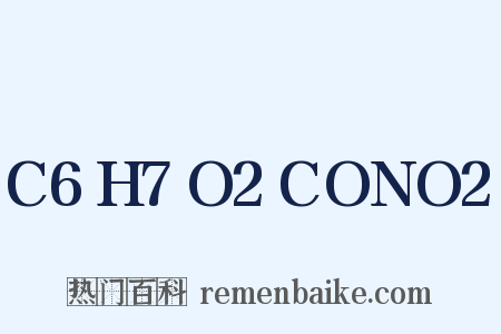 C6H7O2CONO2是什么意思的图片